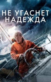 Не угаснет надежда