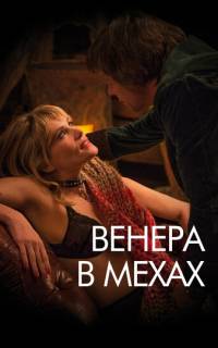 Венера в мехах