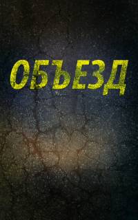 смотреть Объезд
