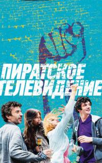 Пиратское телевидение