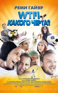 WTF! Какого черта?