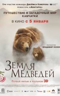 смотреть Земля медведей