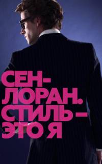 Сен-Лоран. Стиль - это я