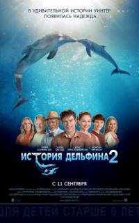 История дельфина 2