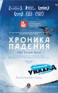 Хроника падения