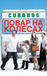 Повар на колесах