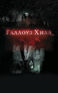 Галлоуз Хилл