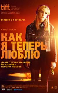 смотреть Как я теперь люблю