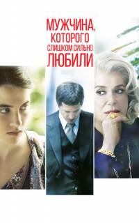 Мужчина, которого слишком сильно любили