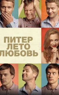 Питер. Лето. Любовь