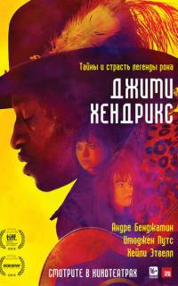 Джими Хендрикс