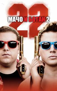 смотреть Мачо и ботан 2