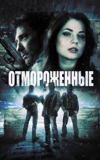 смотреть Отмороженные