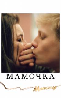 смотреть Мамочка