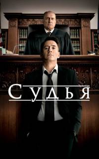 смотреть Судья