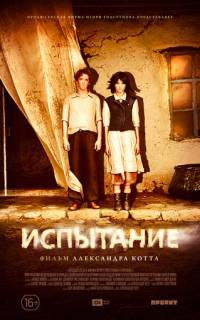 смотреть Испытание