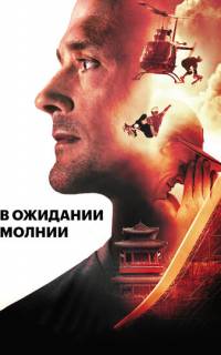 В ожидании молнии