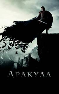 Дракула