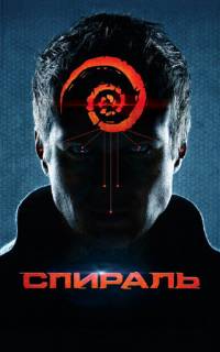 смотреть Спираль