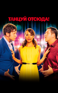 смотреть Танцуй отсюда!