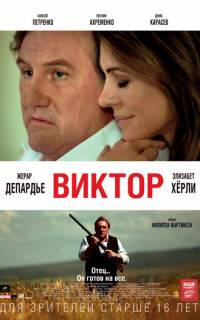 Виктор