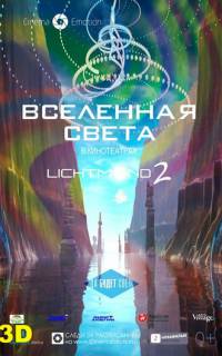 смотреть Вселенная света