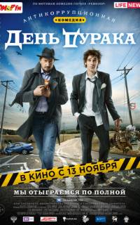 День дурака