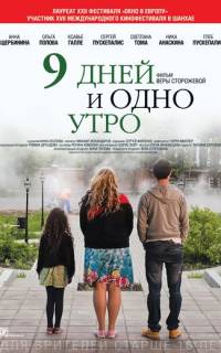 9 дней и одно утро