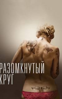 смотреть Разомкнутый круг