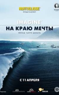 На краю мечты