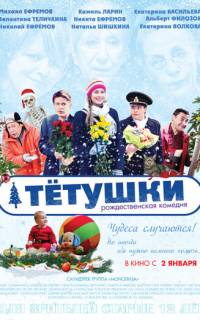 Тётушки