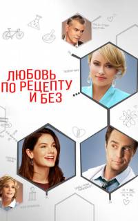 Любовь по рецепту и без