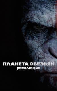 Планета обезьян: Революция
