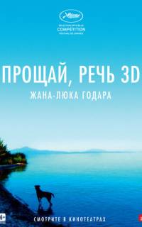 смотреть Прощай, речь
