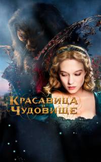 Красавица и чудовище