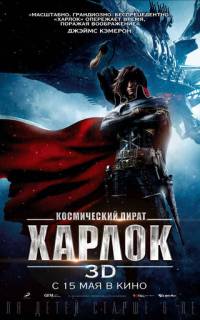 смотреть Космический пират Харлок