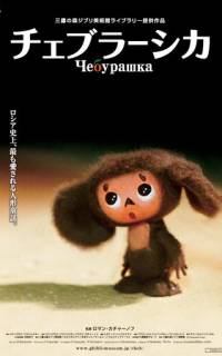 смотреть Чебурашка