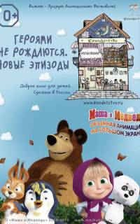 КиноДетство. Маша и медведь. Героями не рождаются. Новые эпизоды