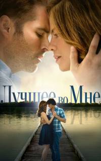 Лучшее во мне