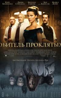Обитель проклятых