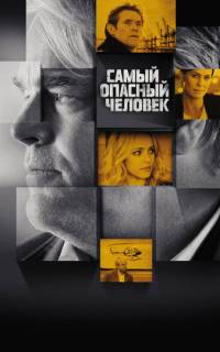 Самый опасный человек