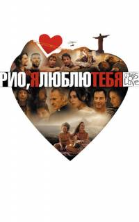Рио, я люблю тебя