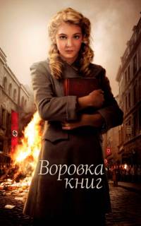 Воровка книг