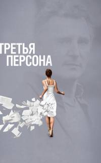 смотреть Третья персона