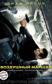 Воздушный маршал