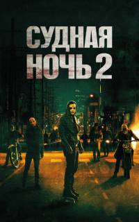 Судная ночь 2