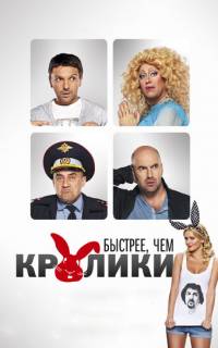 Быстрее, чем кролики