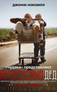смотреть Несносный дед
