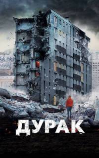 смотреть Дурак
