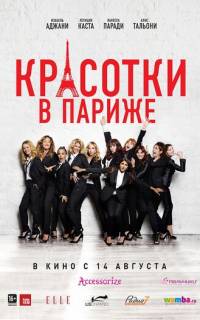 Красотки в Париже